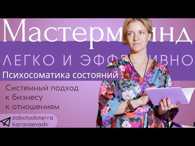 Психосоматика состояний