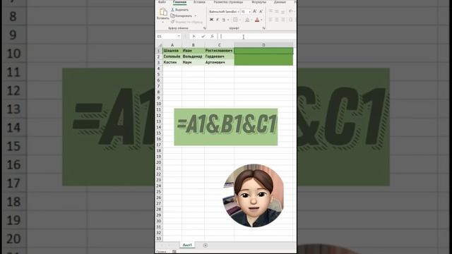 Объединяем ФИО в Excel