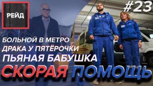 СКОРАЯ ПОМОЩЬ: Больной в метро | Драка у пятерочки | Пьяная бабушка - Рейд #23