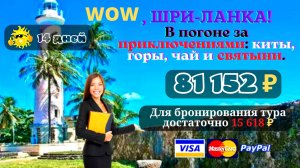 Туры, Путешествия, Экскурсии.  ШРИ-ЛАНКА! В погоне за приключениями: киты, горы, чай и святыни.