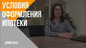 Условия оформления ипотеки на строительство дома