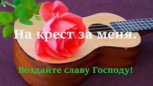 ,,На крест за меня."   Brat Bruder.