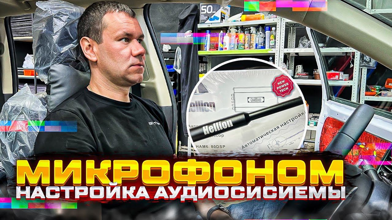 Настройка аудиосистемы за 10 мин . Микрофон для настройки процессора Hellion MC-1 for HAM 6.80 DSP смотреть онлайн