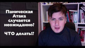 Паническая атака атакует неожиданно? Что делать!? | Павел Федоренко