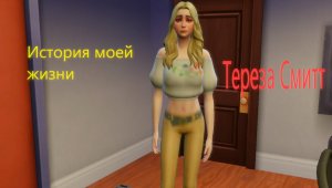 The Sims™ 4 "Невидимая собака"Истории из жизни Терезы-Часть 2