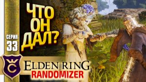 НЕОЖИДАННАЯ НАГРАДА ЗА КВЕСТ ВАРРЭ! Elden Ring Randomizer #33