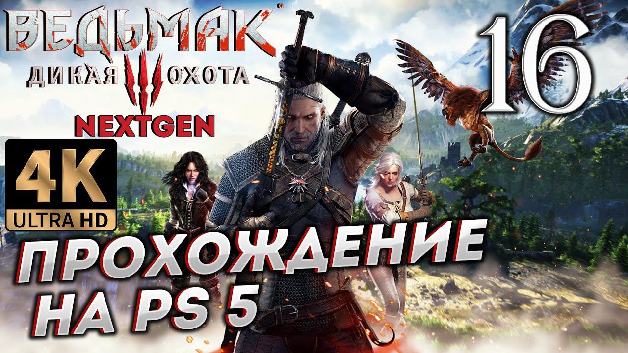 Обновленный Ведьмак 3: Дикая Охота на PS5 в 4К # 16 ✦СТРИМ ПРОХОЖДЕНИЕ✦ смотреть онлайн