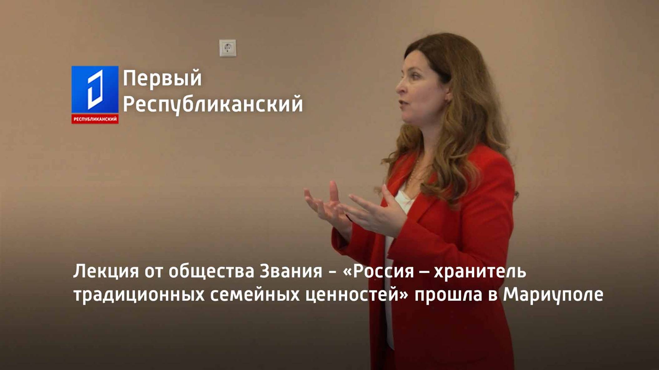 Лекция от общества Звания -  «Россия – хранитель традиционных семейных ценностей»