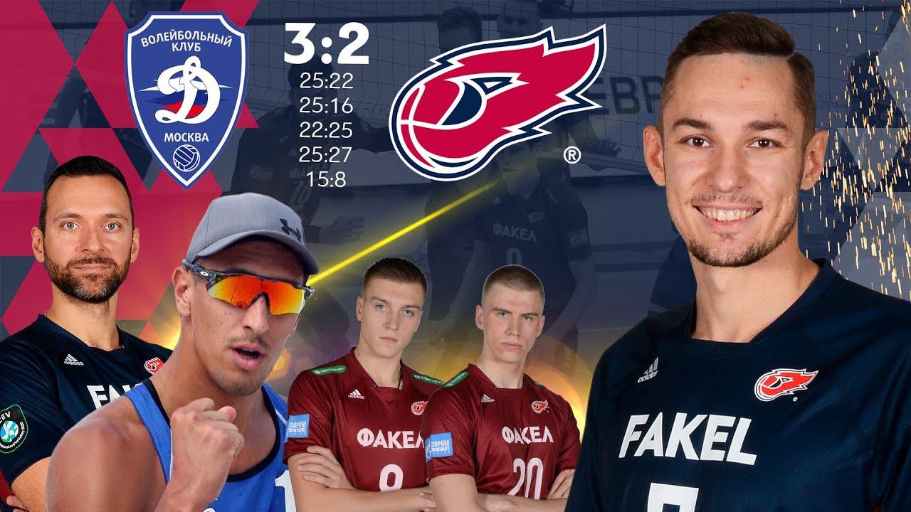 Видеообзор «Динамо» Москва — «ФАКЕЛ» — 3:2 // Highlights Dinamo Moscow — Fakel