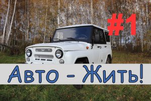 УАЗ Часть 1, покупка.