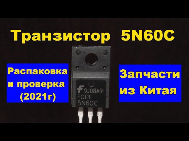 Транзистор 5N60C (Распаковка). 5N60C Transistor (Unboxing). смотреть онлайн