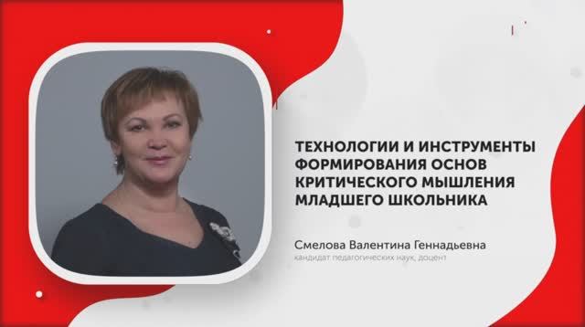 Формирование основ критического мышления в начальной школе