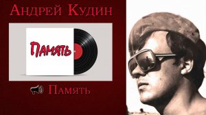 Песня «Память» с альбома «Память». Андрей Кудин. Песня про афганскую войну