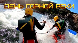 День Горной реки 2021