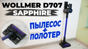 Wollmer D707 Sapphire: вертикальный пылесос с влажной уборкой и полезными насадками✔️ ОБЗОР и ТЕСТ✅