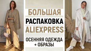 БОЛЬШАЯ РАСПАКОВКА ALIEXPRESS С ПРИМЕРКОЙ #62 | КУРТКА ZARA | КОСТЮМЫ | ТРЕНЧ | HAUL ALIEXPRESS