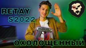 ОБЗОР Охолощенный пистолет Retay S2022 (Sig Sauer 2022, никель)
