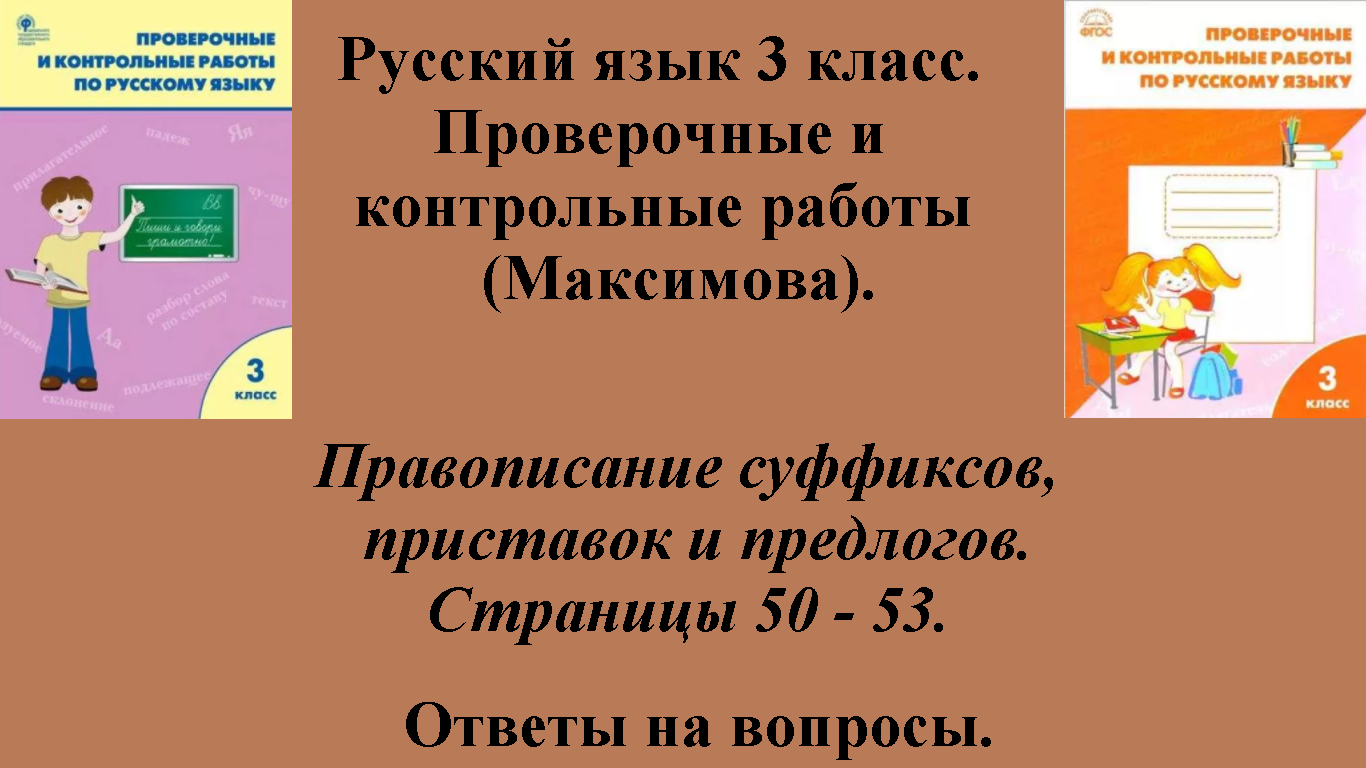 Проверочная максимова 3 класс ответы