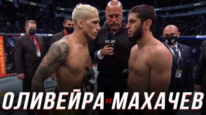 ?Ислам Махачев vs Чарльз Оливейра | Бой на UFC 2022 и прогноз