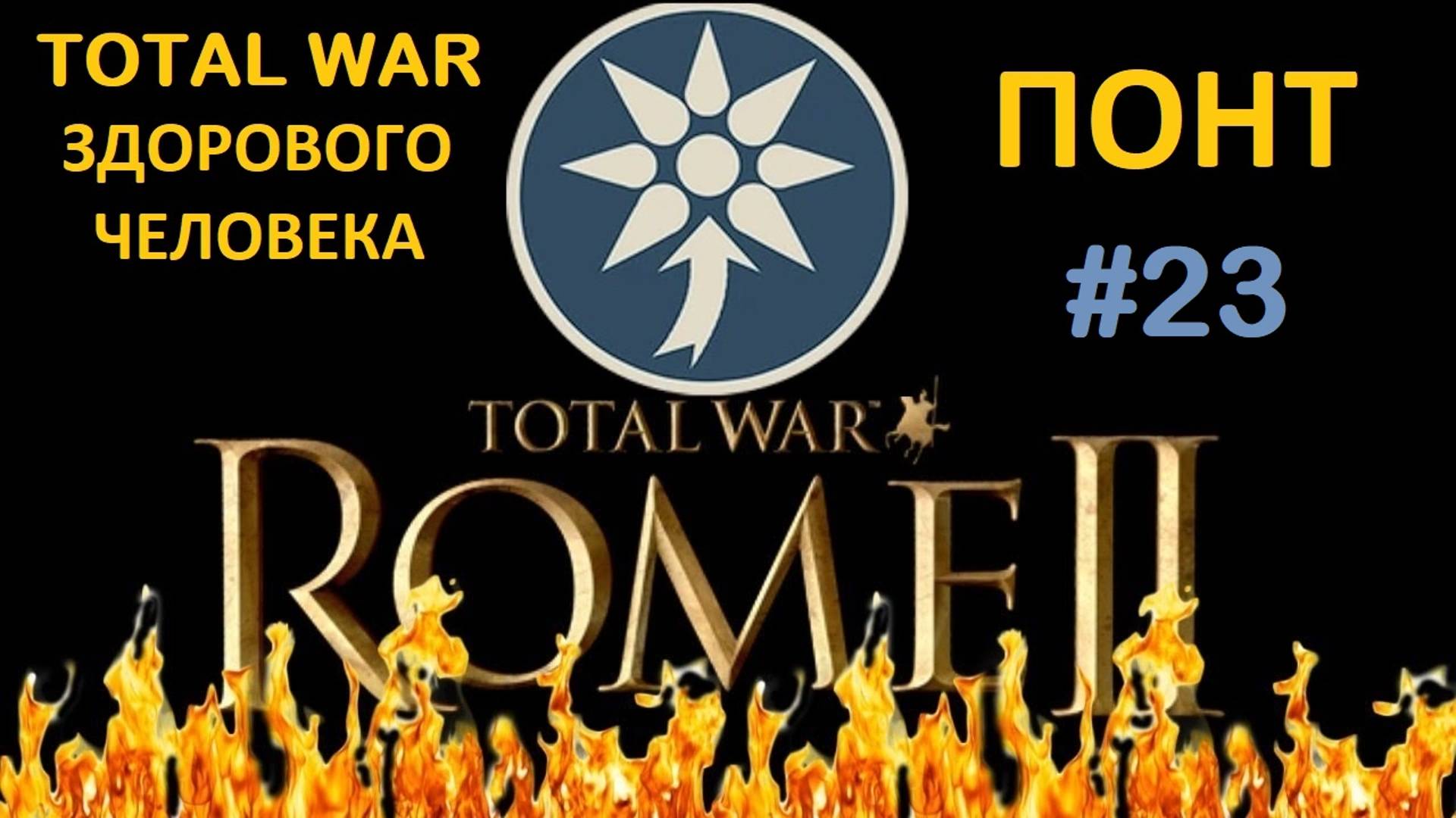 Rome 2 Total War здорового человека. Понт #23