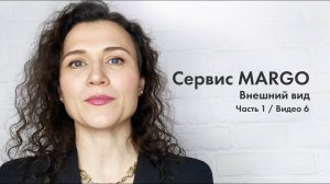 №6 Внешний вид