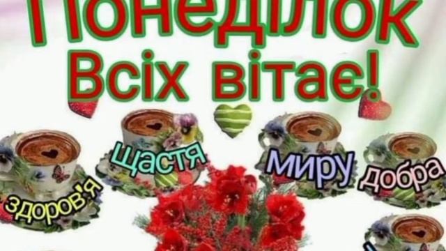 Гарне привітання з понеділком і початком робочого тижня. смотреть онлайн