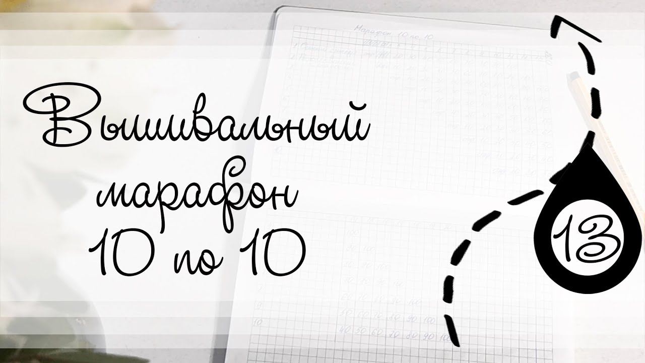 Этап 13. Вышивальный марафон 10 по 10 смотреть онлайн