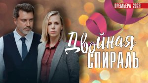 Двойная Спираль 1-4 серия. Мелодрама 2022 на Домашнем. Дата выхода - сюжет