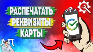 Как распечатать реквизиты карты в Сбербанке?
