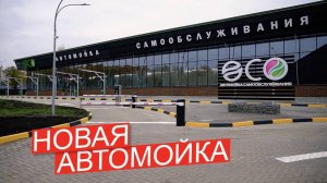 Обзор грандиозной автомойки самообслуживания. Город Орёл.