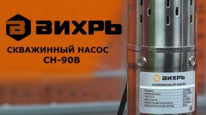 Обзор скважинного насоса ВИХРЬ СН-90В