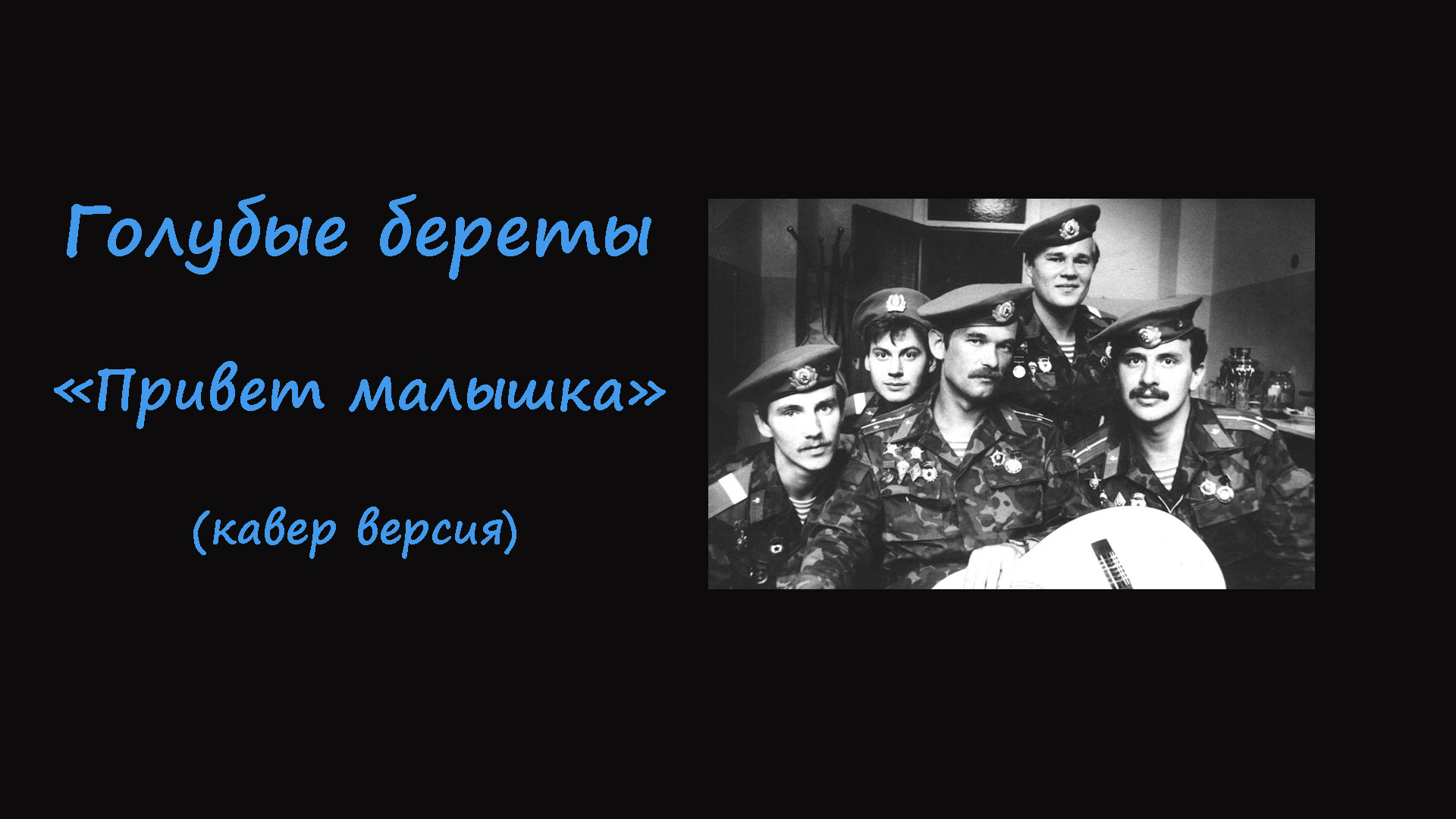 Голубые береты  Привет  малышка |  ПЕСНЯ ПОД ГИТАРУ С АККОРДАМИ | ГИТАРА ДЛЯ НАЧИНАЮЩИХ |