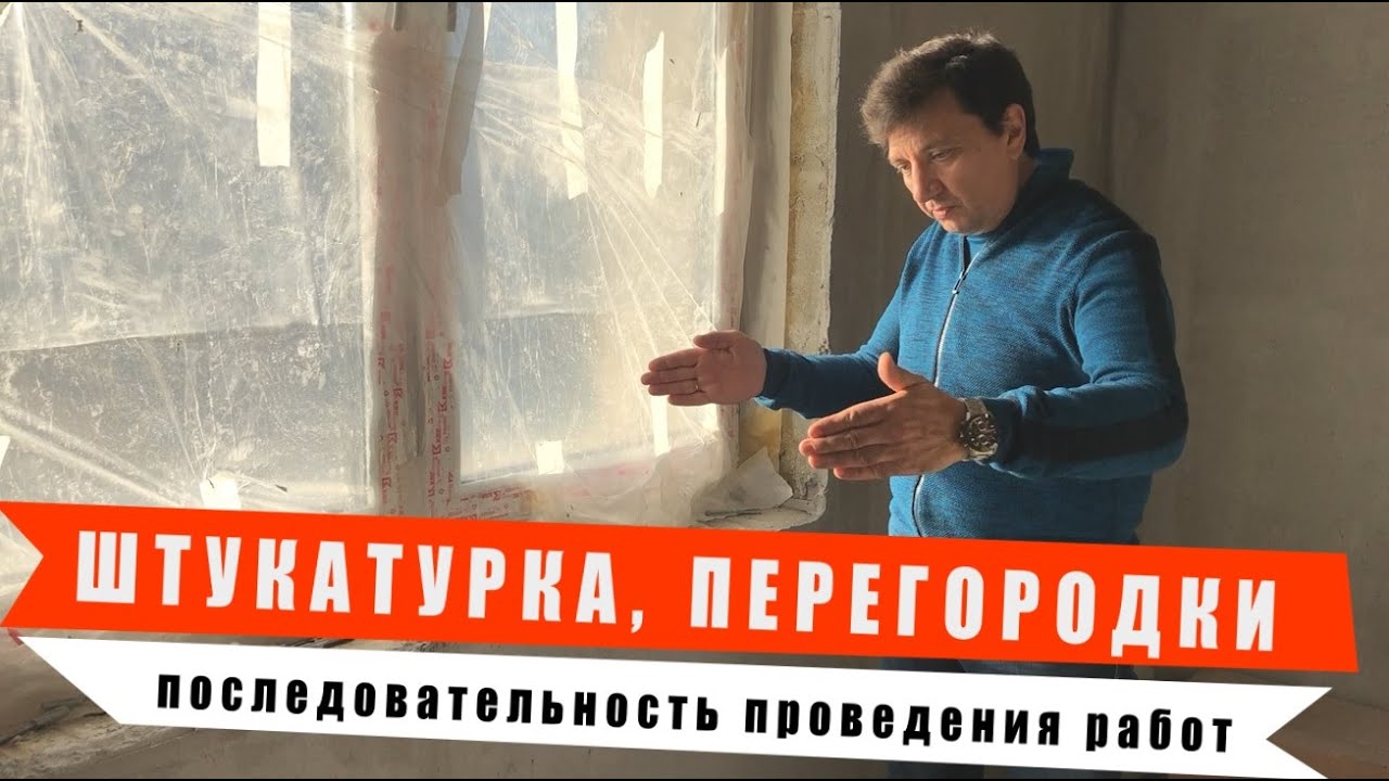 Штукатурка, перегородки ( последовательность проведения работ )