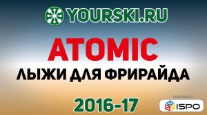 Горные лыжи Atomic для фрирайда (Сезон 2016-17)