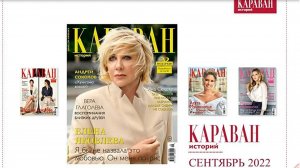 «Караван историй» Видеообзор журнала.mp4