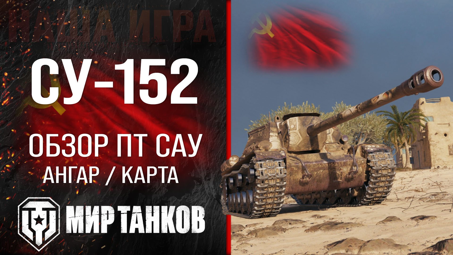 СУ-152 обзор ПТ САУ СССР | оборудование су152 перки | гайд по SU-152 броня в Мире танков