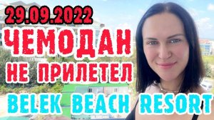 Турция. Чемодан не прилетел. Наш номер Belek Beach Resort 5*