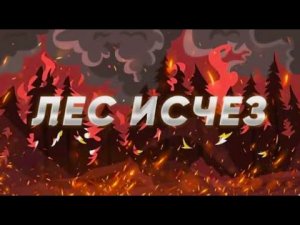 Что, если весь лес ИСЧЕЗНЕТ