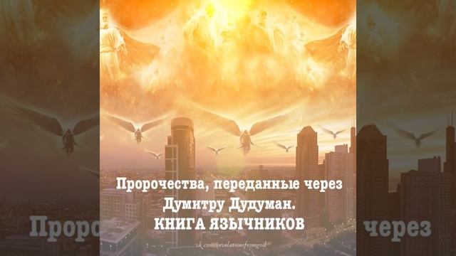 ПРОРОЧЕСТВА, переданные через ДУМИТРУ ДУДУМАН. Все части.