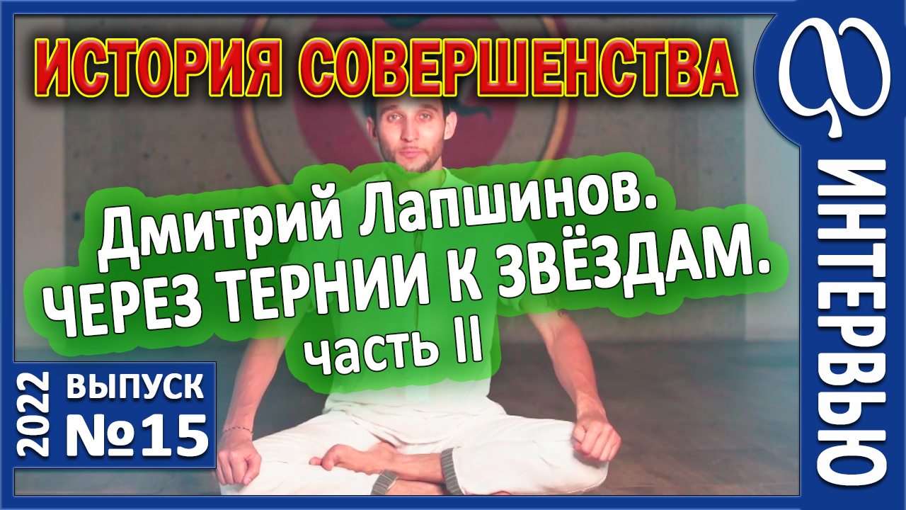 Интервью с Дмитрием Лапшиновым. Абсолютно здоровое состояние. Полный выход из ХОС'а. Часть 2.