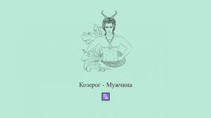 Козерог мужчина ♑ Какой он и его характер? Парень-Козерог #Shorts | Гороскоп