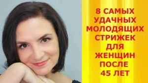 8 САМЫХ УДАЧНЫХ МОЛОДЯЩИХ СТРИЖЕК ДЛЯ ЖЕНЩИН ПОСЛЕ 45 ЛЕТ.