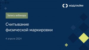 Вебинар: Эффективное считывание маркировки ювелирных изделий