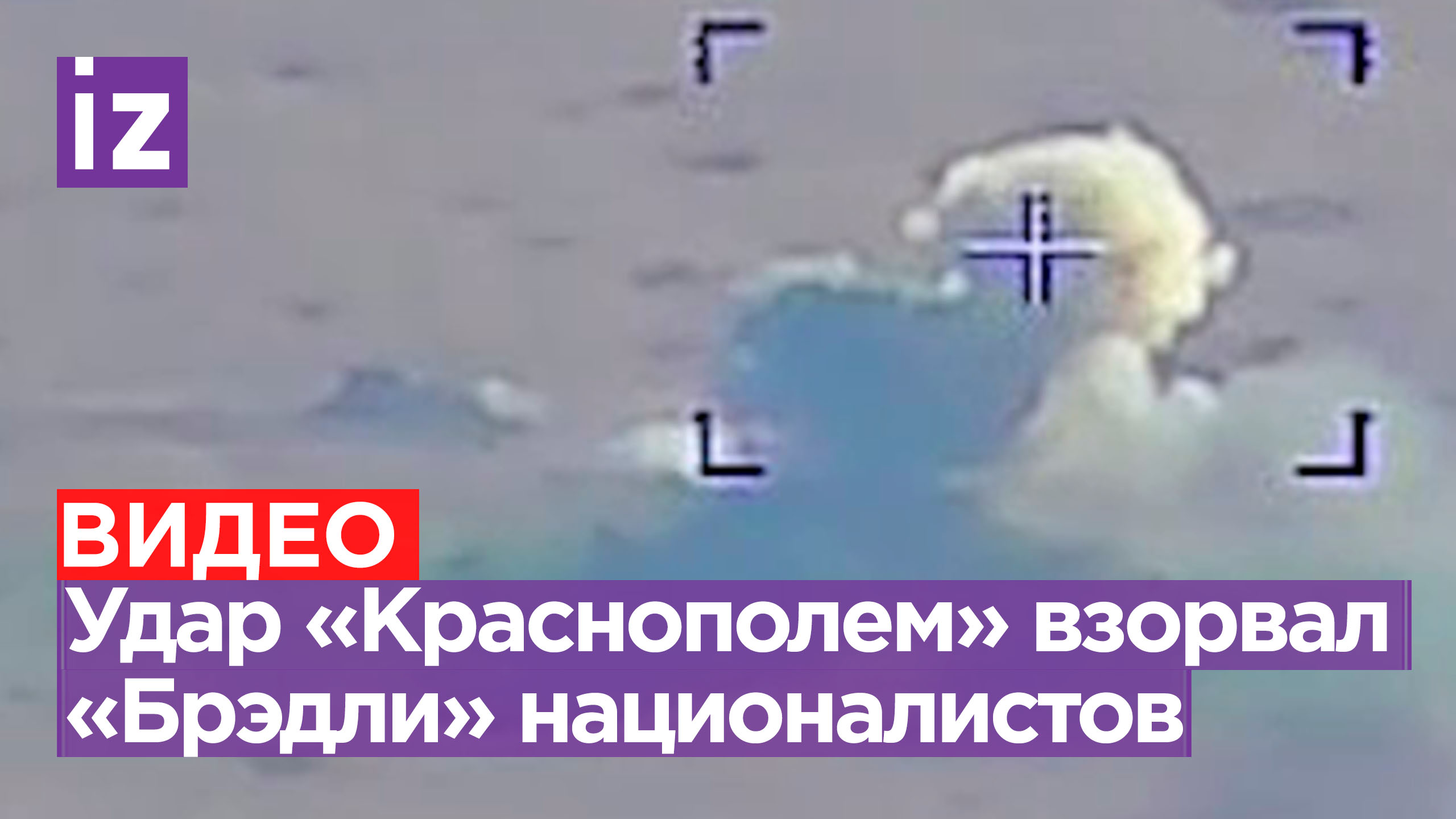 БМП Bradley ВСУ взорвали корректируемым снарядом «Краснополь» наши артиллеристы / Известия