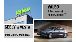 Geely против Весты реально ли это? Завод VALEO продан с опцией выкупа