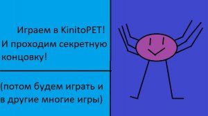 Проходим секретную концовку в KinitoPET | KinitoPET 1.1
