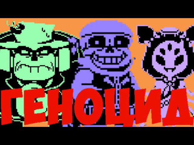 TS!Underswap v2 геноцидполное прохождение фан игры
