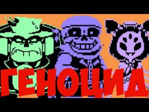 TS!Underswap v2 геноцид/полное прохождение фан игры