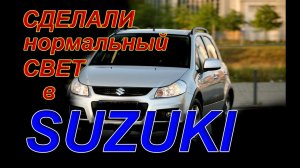 Сделали Крутой Свет в SUZUKI