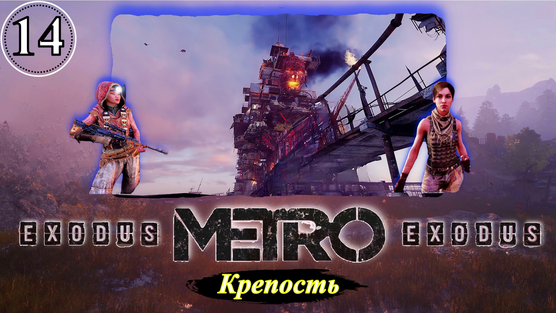 Metro Exodus Крепость - Прохождение. Часть 14.mp4